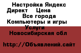 Настройка Яндекс Директ. › Цена ­ 5 000 - Все города Компьютеры и игры » Услуги   . Новосибирская обл.